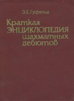 Шахматы > книги > скачать «Краткая энциклопедия шахматных дебютов» Гуфельд Эдуард Ефимович Издательство: Киев. «Здоровя», 1986 г., 136 стр.