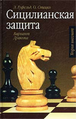 Шахматы > книги > скачать «Сицилианская защита. Вариант Дракона» Гуфельд Эдуард. Стецко Олег Москва. «Астрель», 2003 г., 476 стр.