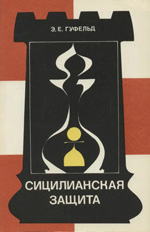 Шахматы > книги > скачать «Сицилианская защита. Вариант дракона» Гуфельд Эдуард Ефимович Москва. «Физкультура и спорт», 1982 г., 191 стр.