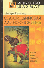 Шахматы > книги > скачать «Староиндийская длиною в жизнь» Гуфельд Эдуард. Стецко Олег Москва. «Рипол Классик», 2002 г., 304 стр.