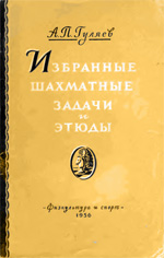 Шахматы > книги > скачать «Избранные шахматные задачи и этюды» Гуляев Александр Павлович Москва. «Физкультура и спорт», 1956 г., 88 стр.