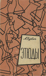 Шахматы > книги > скачать «Этюды» Гурвич Абрам Соломонович Москва. «Физкультура и спорт», 1961 г., 190 стр.