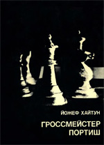 Шахматы > книги > скачать «Гроссмейстер Портиш» Хайтун Йожеф Москва. «Физкультура и спорт», 1977 г., 192 стр.