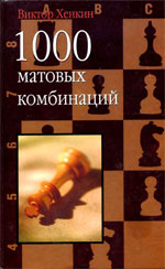 Шахматы > книги > скачать «1000 матовых комбинаций» Хенкин Виктор Львович Москва. «Астрель», 2003 г., 476 стр.
