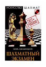 Шахматы > книги > скачать «Шахматный экзамен. Тест-учебник» Хмельницкий Игорь Москва. «Рипол Классик», 2007 г., 304 стр.