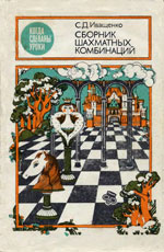 Шахматы > книги > скачать «Сборник шахматных комбинаций» Иващенко Сергей Дмитриевич Киев. «Радянська школа», 1988 г., 224 стр., «<a href=http://www.chessm.ru>Русский шахматный дом</a>»