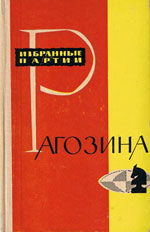 Шахматы > книги > скачать «Избранные партии Рагозина» Бейлин М., под редакцией Москва. «Физкультура и спорт», 1964 г., 200 стр.