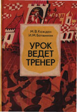Шахматы > книги > скачать «Урок ведет тренер» Каждан Макс, Ботвинник Илья Минск. «Полымя», 1992 г., 272 стр.