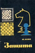 Шахматы > книги > скачать «Защита» Кан Илья Абрамович Москва. «Физкультура и спорт», 1965 г., 84 стр., 2-е изд., исправ. и доп.