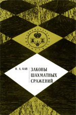 Шахматы > книги > скачать "Законы шахматных сражений" Кан Илья Абрамович Москва. "Физкультура и спорт", 1971 г., 64 стр.