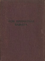 Шахматы > книги > скачать «Моя шахматная карьера» Капабланка Хоcе Рауль Москва. «Высший совет физический культуры», 1926 г., 179 стр.