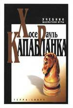 Шахматы > книги > скачать "Учебник шахматной игры" Капабланка Хосе Рауль Москва. "Терра-Спорт", 2001 г., 344 стр.