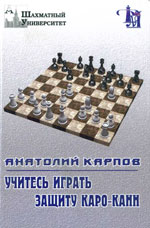 Шахматы > книги > скачать «Учись играть защиту Каро-Канн» Карпов Анатолий Евгеньевич Можайск, «Джеймс», 1999 г., 183 стр., «<a href=http://www.chessm.ru>Русский шахматный дом</a>»