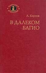 Шахматы > книги > скачать «В далеком Багио» Карпов Анатолий Евгеньевич Москва. «Советская Россия», 1981 г., 192 стр.