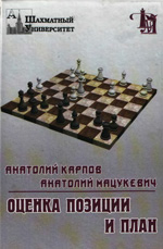 Шахматы > книги > скачать «Оценка позиции и план» Карпов Анатолий, Мацукевич Анатолий Москва. «Джеймс», 1999 г., 235 стр., «<a href=http://www.chessm.ru>Русский шахматный дом</a>»