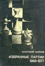 Шахматы > книги > скачать "Избранные партии 1969-1977" Карпов Анатолий Евгеньевич Москва. «Физкультура и спорт», 1978 г. 256 стр., 2-е изд., доп.