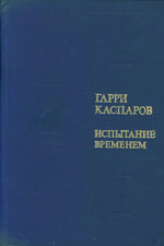 «Испытание временем» Каспаров Гарри Кимович Баку. «Азернешр», 1985 г., 297 стр.