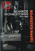 Шахматы > книги > скачать «Великое противостояние. Мои поединки с Анатолием Карповым. 1975—1985» Каспаров Гарри Кимович Москва. «Рипол Классик», 2008 г., 448 стр.