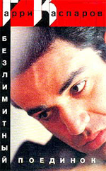 Шахматы > книги > скачать «Безлимитный поединок» Каспаров Гарри Кимович Москва. «Физкультура и спорт», 1989 г., 192 стр.