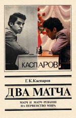 «Два матча» Каспаров Гарри Кимович Москва. "Физкультура и спорт", 1987 г. 256 стр.