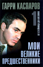 Шахматы > книги > скачать «Мои великие предшественники. От Стейница до Алехина». Том 1 Каспаров Гарри Кимович Москва. «Рипол Классик», 2005 г., 512 стр.