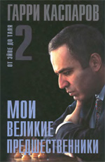 Шахматы > книги > скачать «Мои великие предшественники. От Эйве до Таля». Том 2 Каспаров Гарри Кимович Москва. «Рипол Классик», 2005 г., 528 стр.