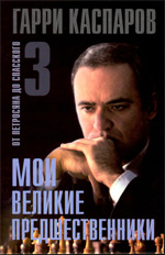 Шахматы > книги > скачать «Мои великие предшественники. От Петросяна до Спасского», Том 3 Каспаров Гарри Кимович Москва. «Рипол Классик», 2005 г., 384 стр.