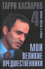 Шахматы > книги > скачать «Мои великие предшественники. Фишер и звезды Запада», Том 4 Каспаров Гарри Кимович Москва. «Рипол Классик», 2005 г., 544 стр.