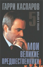 Шахматы > книги > скачать «Мои великие предшественники. Карпов и Корчной», Том 5 Каспаров Гарри Кимович Москва. «Рипол Классик», 2006 г., 528 стр.