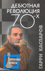 Шахматы > книги > скачать «Дебютная революция 70-х» Каспаров Гарри Кимович Москва. «Рипол Классик», 2007 г., 448 стр.