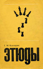 Шахматы > книги > скачать «Этюды» Каспарян Генрих Моисеевич Москва. «Физкультура и спорт», 1972 г., 199 стр.