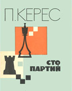 Шахматы > книги > скачать «Сто партий» Керес Пауль Петрович Москва. «Физкультура и спорт», 1966 г., 384 стр.