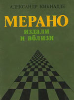Шахматы > книги > скачать «Мерано издали и вблизи» Кикнадзе Александр Васильевич Москва. «Московский рабочий», 1983 г., 128 стр.