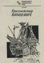 Шахматы > книги > скачать «Гроссмейстер Нимцович» Кин Рэймонд Москва. «Физкультура и спорт», 1986 г., 287 стр.