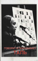Шахматы > книги > скачать «Говорит и показывает Таль» Кириллов В.Ф., составитель Рига. «RETORIKA-А», 2006 г., 334 стр.