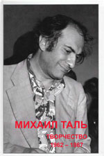Шахматы > книги > скачать «Михаил Таль. Творчество. 1962-1967» Кириллов В.Ф., составитель Рига. «RETORIKA-А», 1998 г., 284 стр.