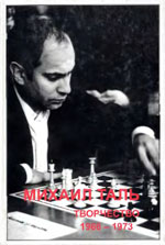 Шахматы > книги > скачать «Михаил Таль. Творчество. 1968-1973» Кириллов В.Ф., составитель Рига. «RETORIKA-А», 1998 г., 292 стр.
