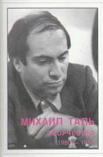 Шахматы > книги > скачать «Михаил Таль. Творчество. 1980-1986» Кириллов В.Ф., составитель Рига. «RETORIKA-А», 2002 г., 291 стр.