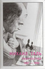 Шахматы > книги > скачать «Михаил Таль. Творчество. 1987-1992» Кириллов В.Ф., составитель Рига. «RETORIKA-А», 2002 г., 213 стр.