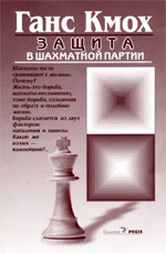 Шахматы > книги > скачать "Защита в шахматной партии" Кмох Ганц Москва. "Олимпия Пресс", 2005 г., 120 стр., 2-е изд.