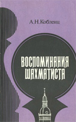 Шахматы > книги > скачать «Воспоминания шахматиста» Кобленц Александр Нафтальевич Москва. «Физкультура и спорт», 1986 г., 240 стр.