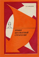 Шахматы > книги > скачать «Уроки шахматной стратегии» Кобленц Александр Нафтальевич Москва. «Физкультура и спорт», 1983 г., 111 стр.