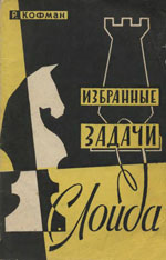 Шахматы > книги > скачать «Избранные задачи С. Лойда» Кофман Рафаил Моисеевич Москва. «Физкультура и спорт», 1960 г., 96 стр.