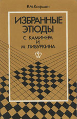 Шахматы > книги > скачать «Избранные этюды С. Каминера и М. Либуркина» Кофман Рафаэль Моисеевич Москва. «Физкультура и спорт», 1981 г., 160 стр.