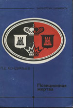 Шахматы > книги > скачать «Позиционная жертва» Кондратьев Павел Евсеевич Москва. «Физкультура и спорт», 1983 г., 96 стр.