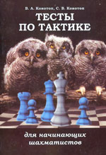 Шахматы > книги > скачать «Тесты по тактике для начинающих шахматистов» Конотоп Валентин, Конотоп Сергей Издательство: Краснодар. «Кубанькино», 2005 г., 152 стр.