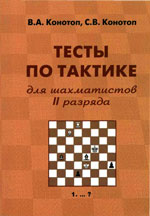 Шахматы > книги > скачать «Тесты по тактике для шахматистов II разряда» Конотоп Валентин, Конотоп Сергей Издательство: Подольск. 2007 г., 183 стр.