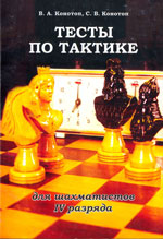 Шахматы > книги > скачать «Тесты по тактике для шахматистов IV разряда» Конотоп Валентин, Конотоп Сергей Издательство: Краснодар. «Кубанькино», 2005 г., 156 стр.