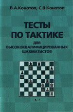 Шахматы > книги > скачать «Тесты по тактике для высококвалифицированных шахматистов» Конотоп Валентин, Конотоп Сергей Издательство: Москва. 2003 г., 128 стр.