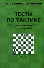 Шахматы > книги > скачать «Тесты по тактике для шахматистов III разряда» Конотоп Валентин, Конотоп Сергей Издательство: Подольск. 2006 г., 164 стр.